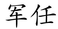 军任的解释