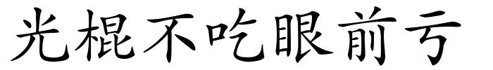 光棍不吃眼前亏的解释