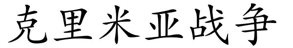 克里米亚战争的解释