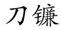 刀镰的解释