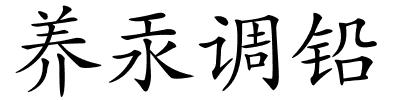 养汞调铅的解释