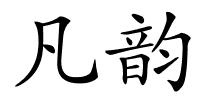 凡韵的解释