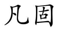 凡固的解释