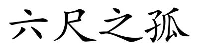 六尺之孤的解释