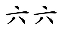 六六的解释