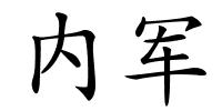 内军的解释