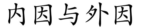 内因与外因的解释