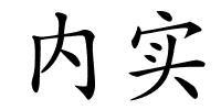 内实的解释