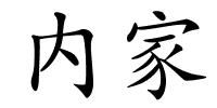 内家的解释