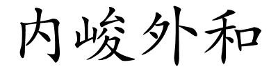 内峻外和的解释