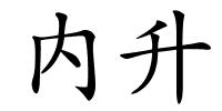 内升的解释