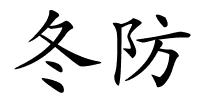 冬防的解释