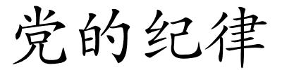 党的纪律的解释