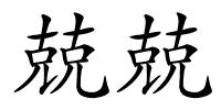 兢兢的解释