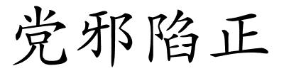 党邪陷正的解释