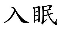 入眠的解释