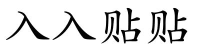 入入贴贴的解释