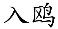 入鸥的解释