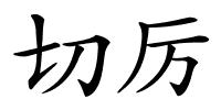 切厉的解释