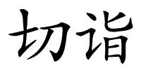 切诣的解释