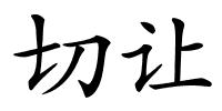 切让的解释