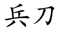 兵刀的解释