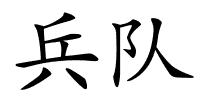 兵队的解释