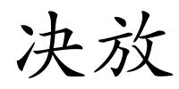 决放的解释