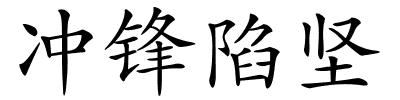 冲锋陷坚的解释