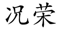 况荣的解释