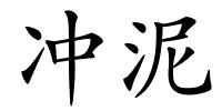 冲泥的解释