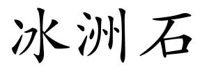 冰洲石的解释