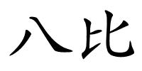 八比的解释