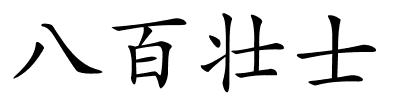 八百壮士的解释