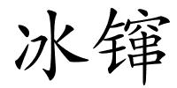 冰镩的解释