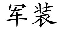 军装的解释