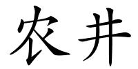 农井的解释