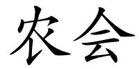 农会的解释