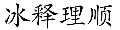 冰释理顺的解释