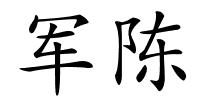 军陈的解释