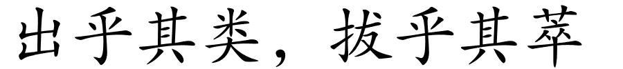 出乎其类，拔乎其萃的解释