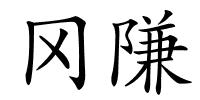 冈隒的解释