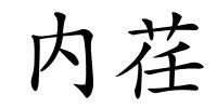 内荏的解释