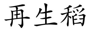 再生稻的解释