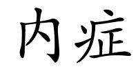 内症的解释