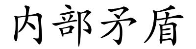 内部矛盾的解释