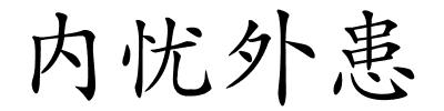 内忧外患的解释