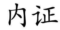 内证的解释