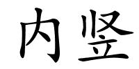 内竖的解释