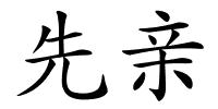 先亲的解释